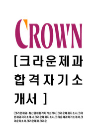 [크라운제과-최신공채합격자기소개서]크라운제과자소서,크라운제과자기소개서,크라운제과자소서,크라운제과자기소개서,크라운자소서,크라운제과,크라운