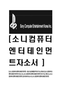 [소니컴퓨터엔터테인먼트-최신공채합격자기소개서]소니컴퓨터엔터테인먼트자소서,소니컴퓨터엔터테인먼트자기소개서,소니컴퓨터엔터테인먼트코리아자소서,소니컴퓨터엔터테인먼트