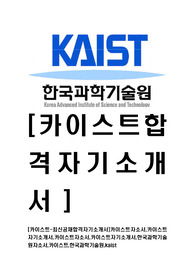 [카이스트-정규직직원최신공채합격자기소개서]카이스트자소서,카이스트자기소개서,카이스트자소서,카이스트자기소개서,한국과학기술원자소서,카이스트,한국과학기술원,kaist