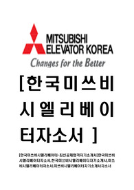 [한국미쓰비시엘리베이터-최신공채합격자기소개서]한국미쓰비시엘리베이터자소서,한국미쓰비시엘리베이터자기소개서,미쓰비시엘리베이터자소서,미쓰비시엘리베이터자기소개서자소서