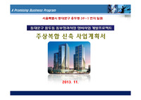 서울시 동대문구 용두동 주상복합 신축사업계획서