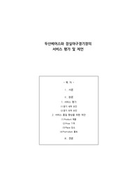 두산베어스와 잠실야구경기장의 서비스 평가 및 제언