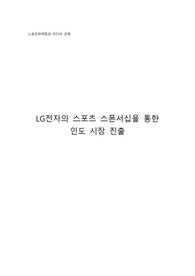 LG전자의 스포츠 스폰서십을 통한 인도 시장 진출