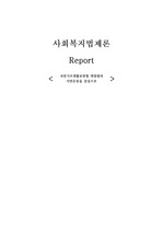 국민기초생활보장법의 의의와 입법배경