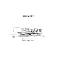 [자하하디드,해외건축가 a+보고서]자하하디드 리포터,논문 고급 자료입니다.