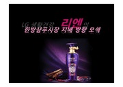 [마케팅] LG생활건강 리엔의 한방샴푸시장 지배 방향 모색