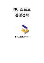 NC소프트(엔씨소프트) 기업경영분석과 마케팅전략분석및 NC소프트 새로운 전략제안