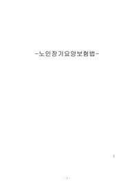 노인장기요양보험법