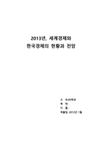 2013년 세계경제와 한국경제의 현황과 전망_