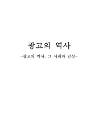 광고론-광고의역사, 그사례-