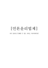 [언론윤리법제] 자기 정보를 통제할 수 있는 권리, 프라이버시권