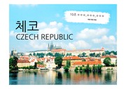 [체코] 동유럽 국가 분석 (관광지리. 세계 관광의 이해.)