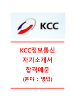 [KCC정보통신자기소개서]KCC정보통신(영업)자기소개서,KCC정보통신자소서합격샘플+면접족보,KCC정보통신공채자기소개서,KCC정보통신채용자소서+면접질문기출문제