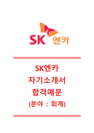 [SK엔카자기소개서]SK엔카(회계팀)자기소개서,SK엔카자소서합격샘플+면접족보,SK엔카공채자기소개서,SK엔카채용자소서,SK엔카면접질문기출문제