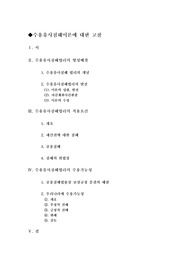[행정법][수용유사침해]수용유사침해이론에 대한 고찰