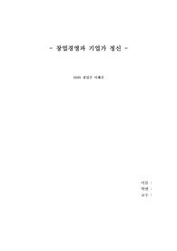 창업경영과기업가정신,교양,NHN네이버,네이버이해진의장,벤처창업비결