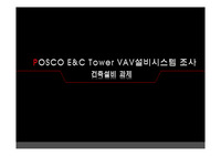 포스코 E&amp;C Tower VAV 건축설비시스템 조사