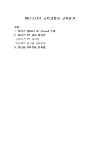 아이즈너의 교육평가