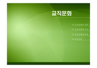 [교직실무][A+]교직문화 발표자료 PPT