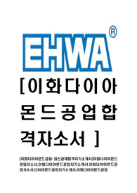 [이화다이아몬드공업-최신공채합격자기소개서]이화다이아몬드공업자소서,이화다이아몬드공업자기소개서,이화다이아몬드공업자소서,다이아몬드공업자기소개서,이화다이아몬드공업