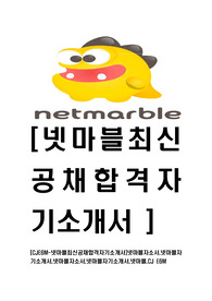 [CJE&amp;M-넷마블최신공채합격자기소개서]넷마블자소서,넷마블자기소개서,넷마블자소서,넷마블자기소개서,넷마블,CJ