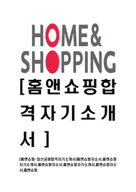 [홈앤쇼핑-최신공채합격자기소개서]홈앤쇼핑자소서,홈앤쇼핑자기소개서,홈앤쇼핑자소서,홈앤쇼핑자기소개서,홈엔쇼핑자소서,홈앤쇼핑
