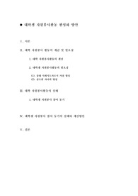 [대학생 자원봉사]대학생 자원봉사활동 활성화 방안