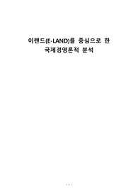 이랜드(E-LAND)를 중심으로 한 국제경영론적 분석