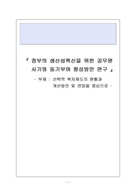 정부의 생산성혁신을 위한 공무원 사기와 동기부여 향상방안 연구