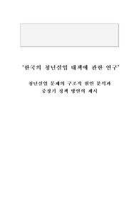 한국의 청년실업 대책에 관한 연구