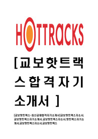[교보핫트랙스-최신공채합격자기소개서]교보핫트랙스자소서,교보핫트랙스자기소개서,교보핫트랙스자소서,핫트랙스자기소개서,교보핫트렉스자소서,교보핫트랙스