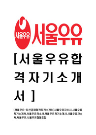 [서울우유-최신공채합격자기소개서]서울우유자소서,서울우유자기소개서,서울우유자소서,서울우유자기소개서,서울우유자소서,서울우유,서울우유협동조합