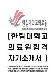 [한림대학교의료원-최신공채합격자기소개서]한림대학교의료원자소서,한림대의료원자기소개서,한림대학교의료원자소서,한림대학교의료원자기소개서,한림대학교의료원,한림대학교,의료원