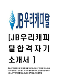[JB우리캐피탈-최신공채합격자기소개서]JB우리캐피탈자소서,JB우리캐피탈자기소개서,JB우리캐피탈자소서,우리캐피탈자기소개서,JB우리캐피탈자소서,JB우리캐피탈,우리캐피탈