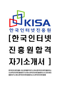 [한국인터넷진흥원-최신공채합격자기소개서]한국인터넷진흥원자소서,한국인터넷진흥원자기소개서,한국인터넷진흥원자소서,인터넷진흥원자기소개서,한국인터넷진흥원자소서,한국인터넷진흥원