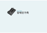 장애가정의 복지