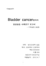Bladder cancer환자의 임상실습 사례연구 보고서