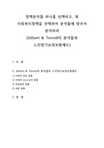 정책분석틀 하나를 선택하고, 현 사회복지정책을 선택하여 분석틀에 맞추어 분석하라 (Gilbert & Terrell의 분석틀과 노인장기요양보험제도)