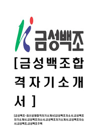 [금성백조-최신공채합격자기소개서]금성백조자소서,금성백조자기소개서,금성백조자소서,금성백조자기소개서,금성백조자소서,금성백조,금성백조주택