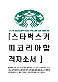[스타벅스커피코리아-최신공채합격자기소개서]스타벅스자소서,스타벅스자기소개서,스타벅스커피코리아자소서,스타벅스커피코리아자기소개서,스타벅스커피코리아자소서,스타벅스,바리스타