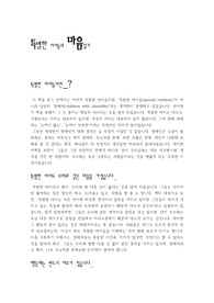 특별한 아이들의 마음읽기