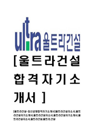[울트라건설-2014년최신공채합격자기소개서]울트라건설자소서,울트라건설자기소개서,울트라건설자소서,울트라건설자기소개서,울트라건설자소서,울트라건설,울트라,건설