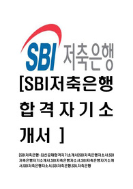 [SBI저축은행-최신공채합격자기소개서]SBI저축은행자소서,SBI저축은행자기소개서,SBI저축은행자소서,SBI저축은행자기소개서,SBI저축은행자소서,SBI저축은행,SBI,저축은행