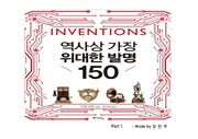 역사상 가장 위대한 발명 150 (1)