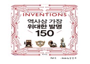 역사상 가장 위대한 발명 150 (2)
