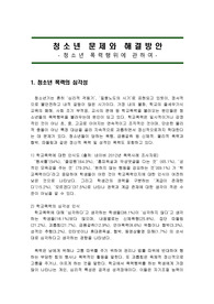 청소년문제와 해결방안(청소년 폭력, 학교폭력)