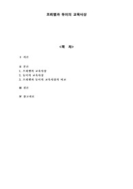 프뢰벨, 듀이비교분석