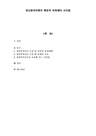 정신분석이론의 특징과  보육에 의 시사점