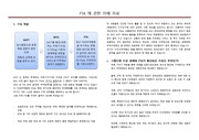 [FTA] FTA의 이해를 도울수 있는 자료입니다