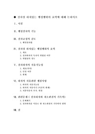 [행정법총론]절차상 하자있는 행정행위의 효력에 대해 논하시오